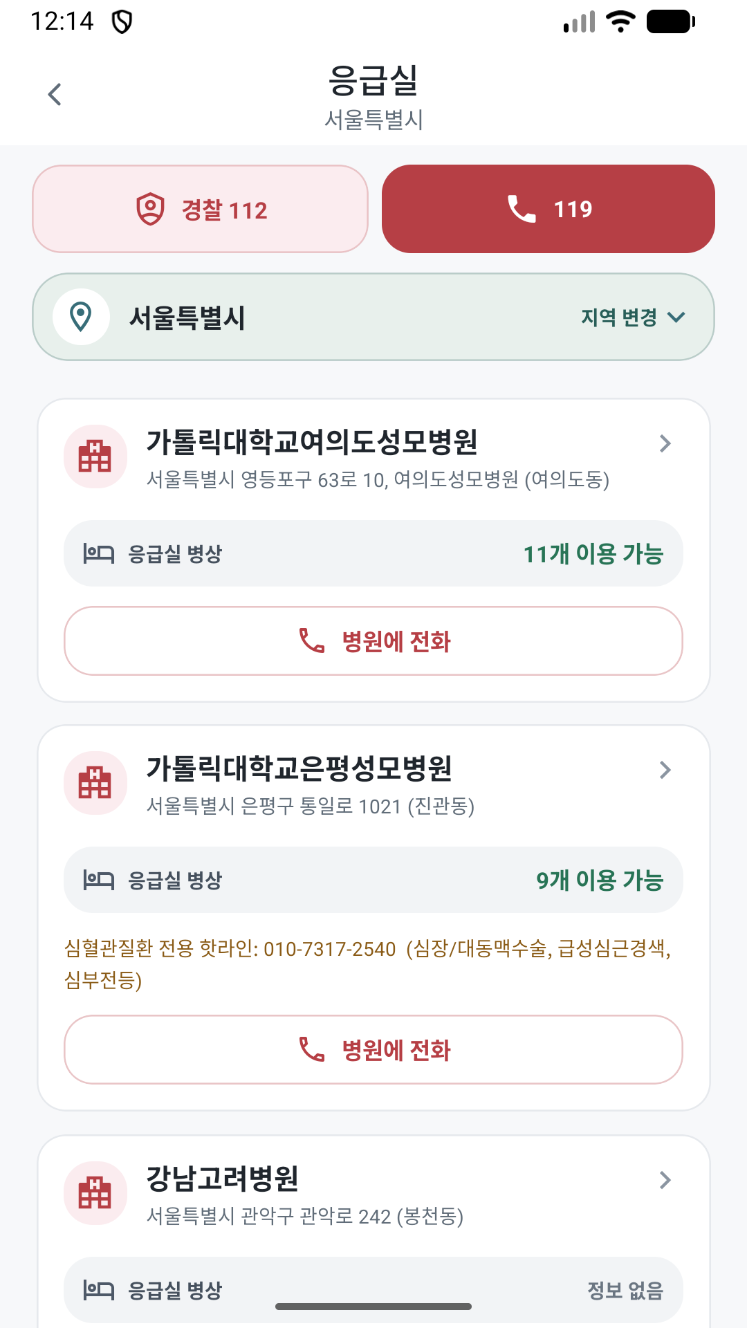 의료 정보 — 병원·약국·응급실 정보를 확인하고 필요한 곳에 전화로 문의하세요.