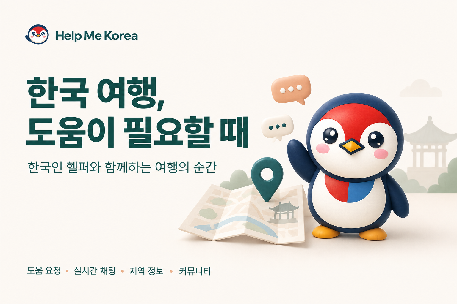 길을 묻고, 상황을 설명하고, 여행의 힌트를 나누세요. 한국인 헬퍼와 함께하는 한국 여행, Help Me Korea.